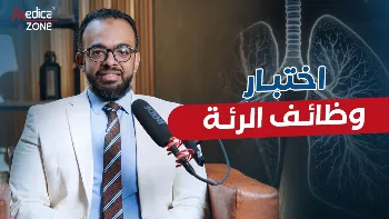 تعرف إلى أهمية اختبار قياس التنفس مع د/ أحمد بشير